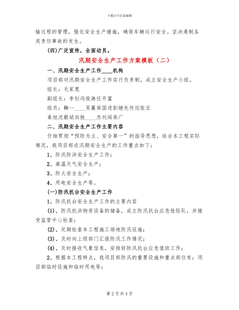 汛期安全生产工作方案模板(2篇)_第2页