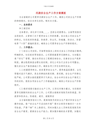 汛期安全生产工作方案模板(2篇)