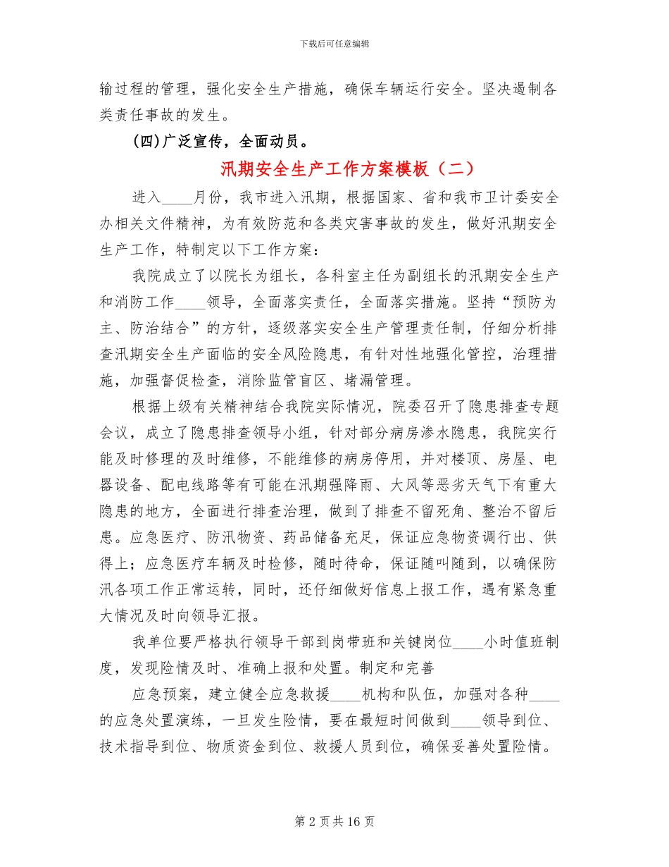 汛期安全生产工作方案模板(6篇)_第2页