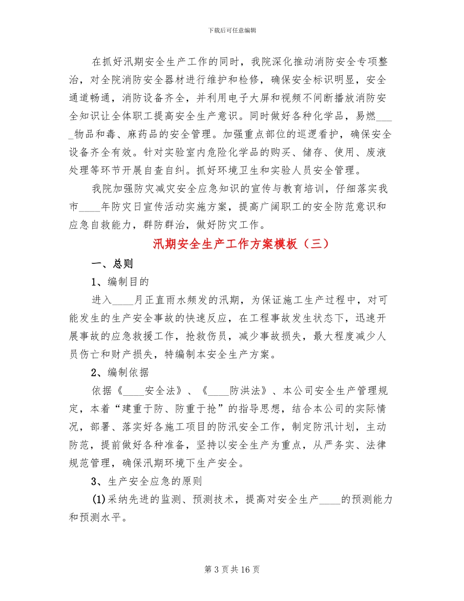 汛期安全生产工作方案模板(6篇)_第3页