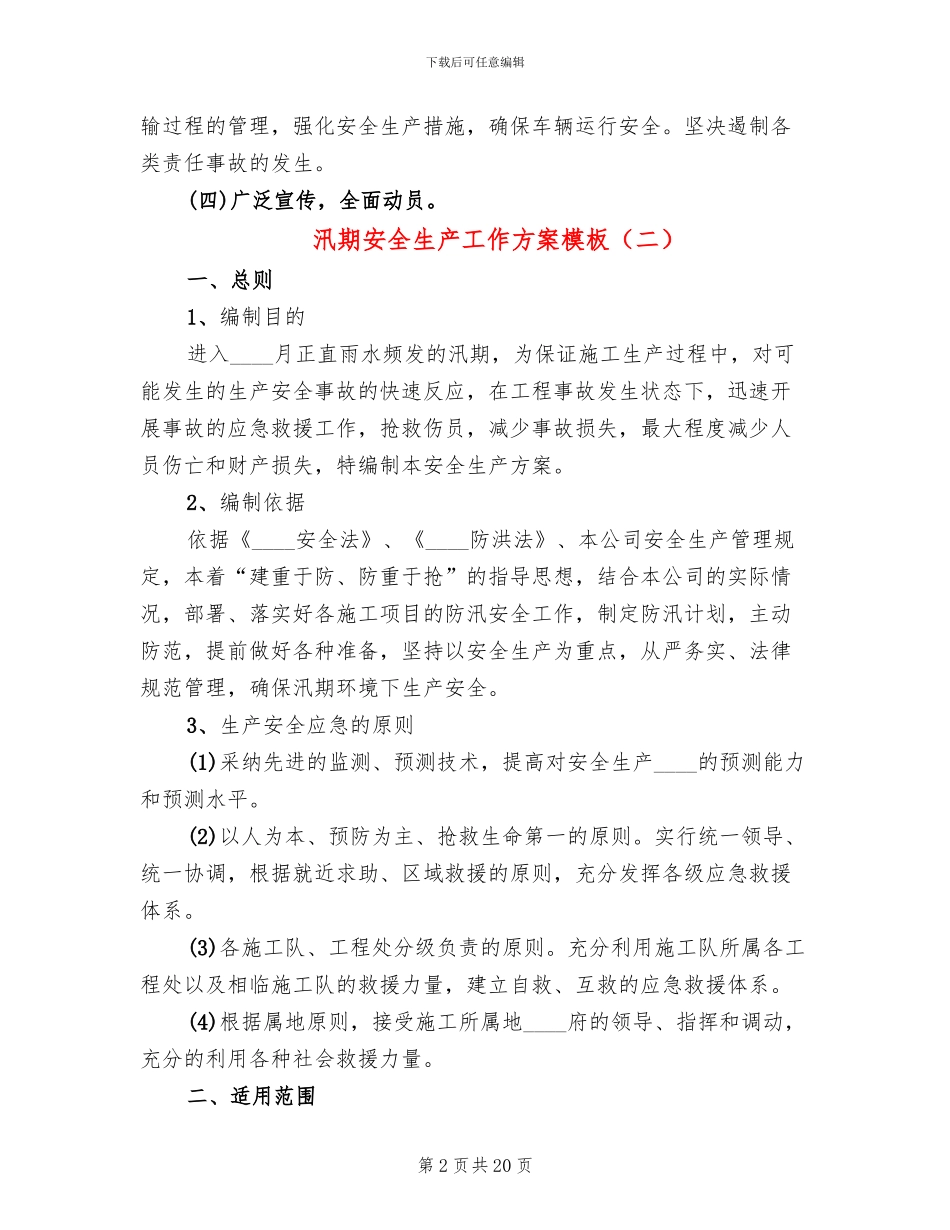 汛期安全生产工作方案模板(7篇)_第2页