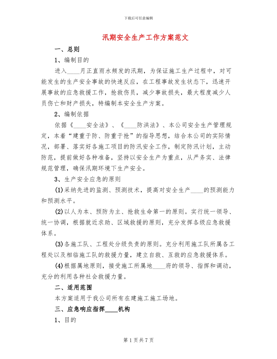 汛期安全生产工作方案范文(3篇)_第1页