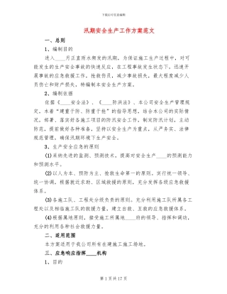 汛期安全生产工作方案范文(7篇)