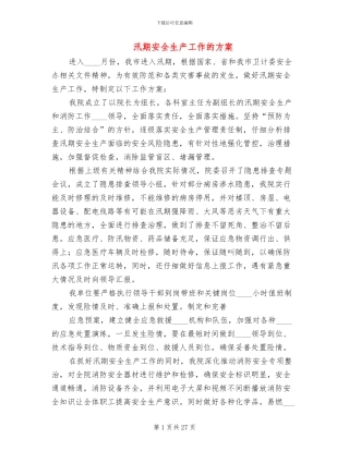 汛期安全生产工作的方案(11篇)