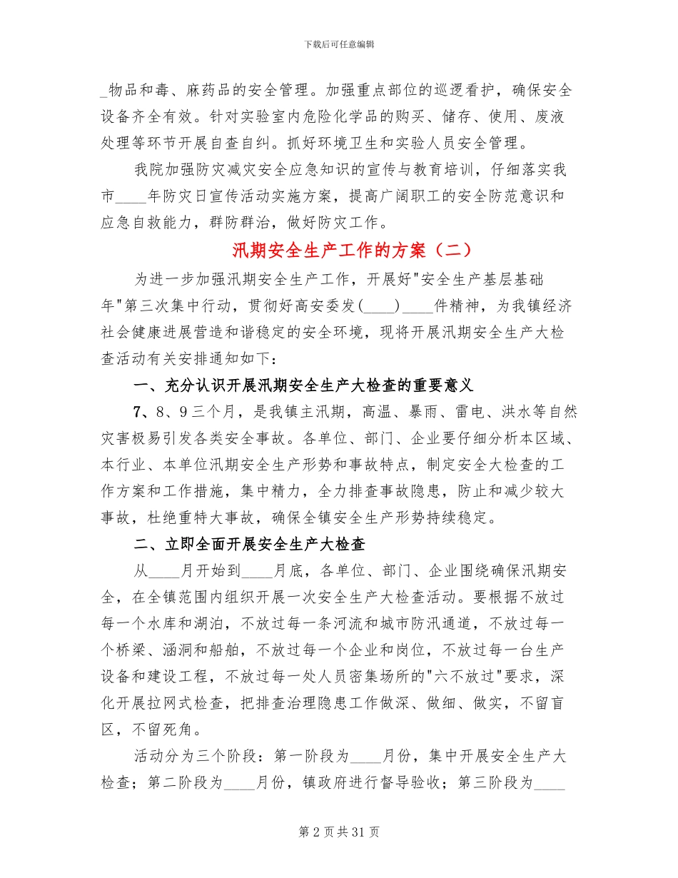 汛期安全生产工作的方案(13篇)_第2页