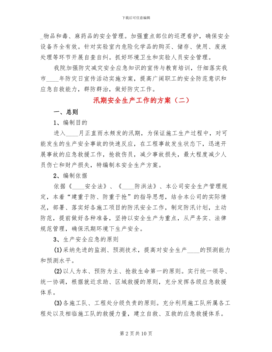 汛期安全生产工作的方案(3篇)_第2页
