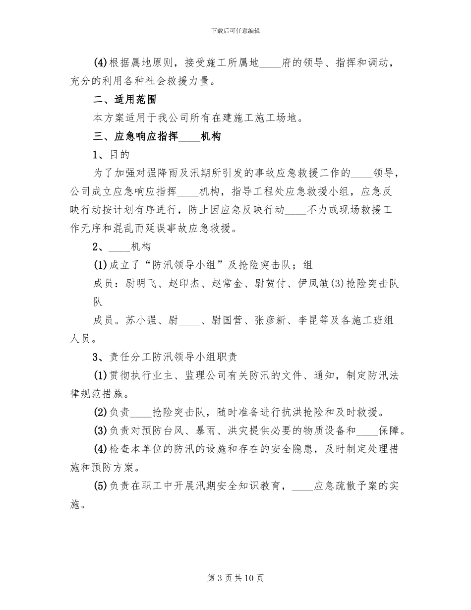 汛期安全生产工作的方案(3篇)_第3页