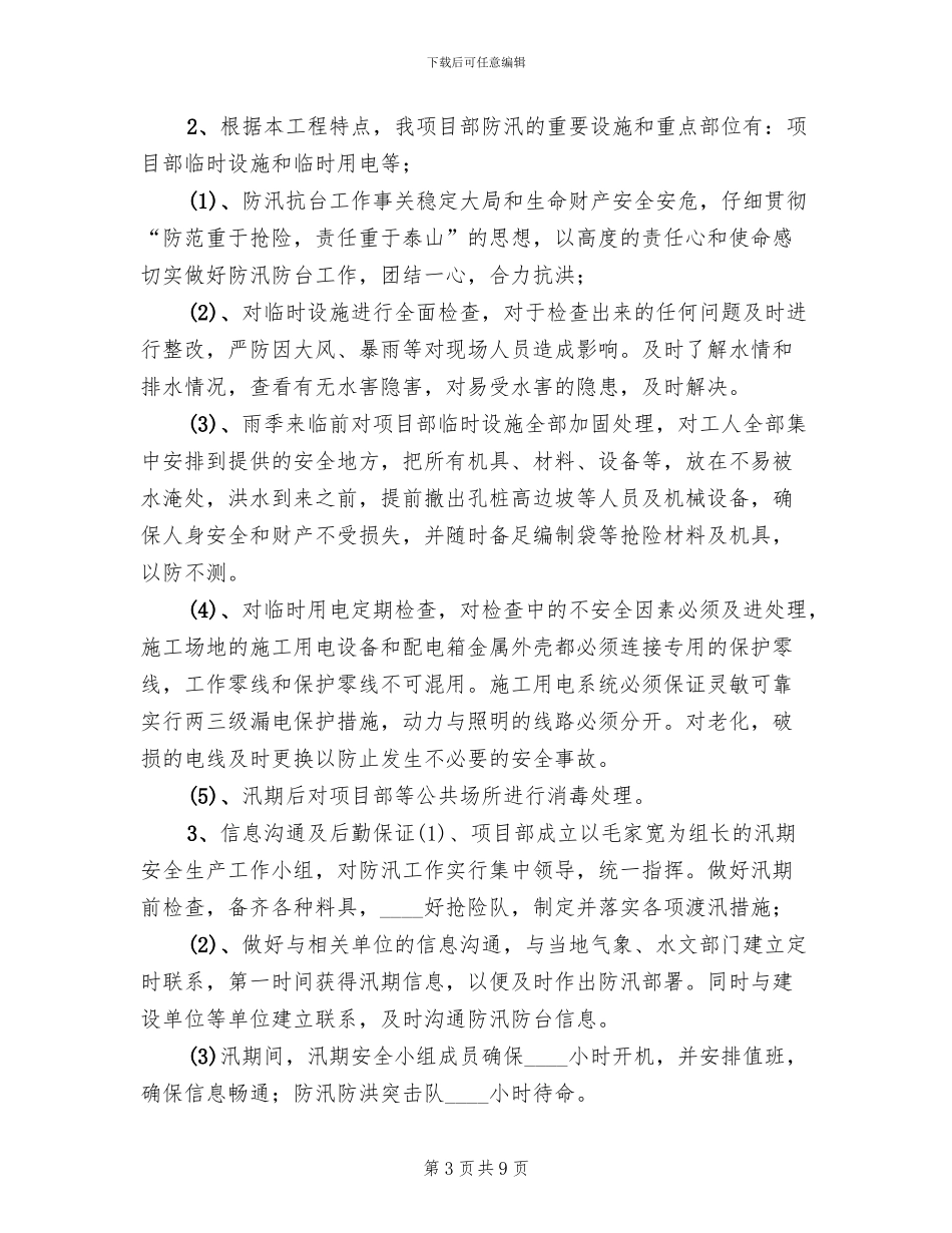 汛期安全生产工作的方案(4篇)_第3页