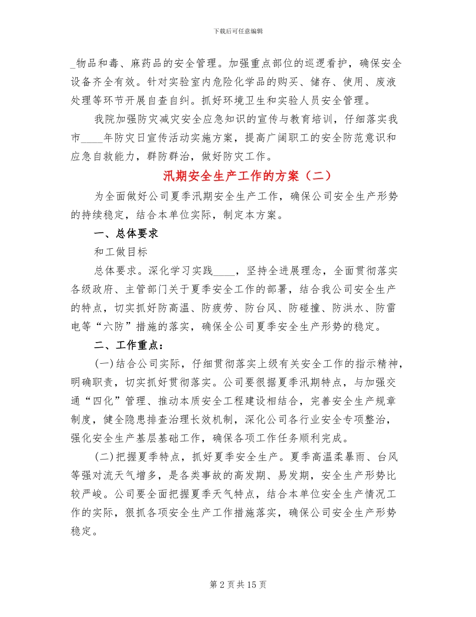 汛期安全生产工作的方案(6篇)_第2页