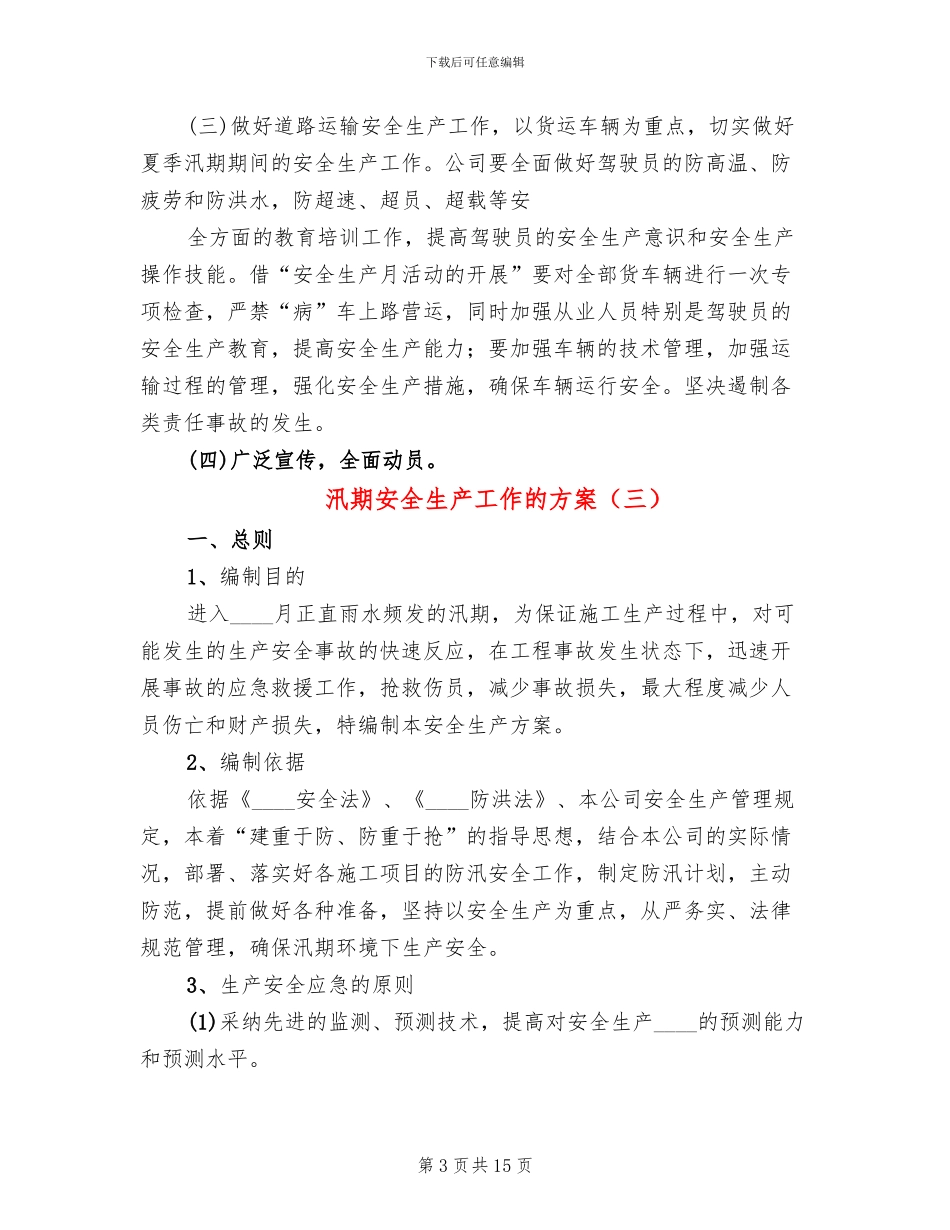 汛期安全生产工作的方案(6篇)_第3页