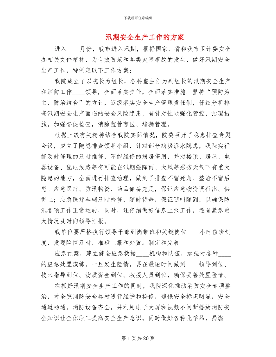 汛期安全生产工作的方案(7篇)_第1页