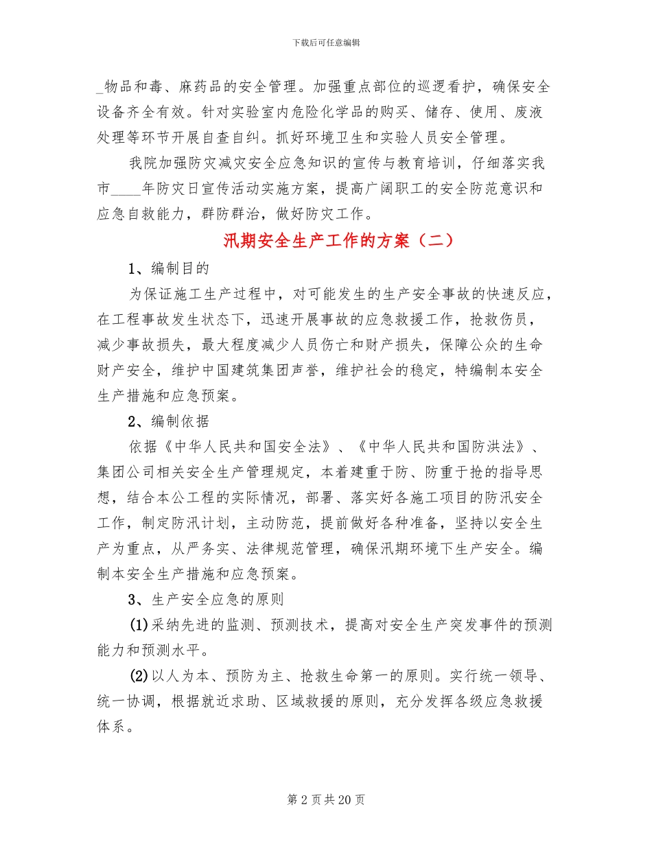 汛期安全生产工作的方案(7篇)_第2页