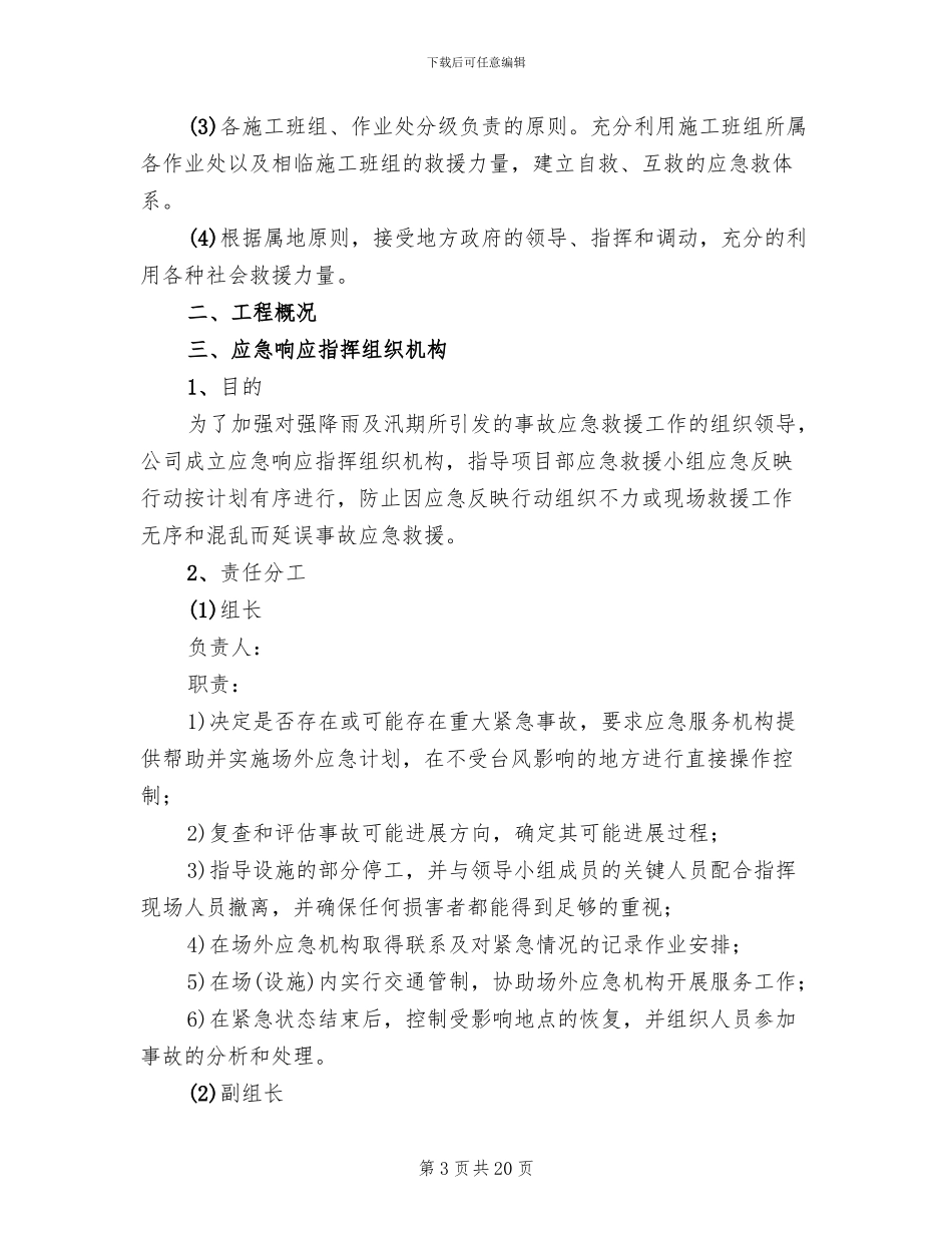 汛期安全生产工作的方案(7篇)_第3页