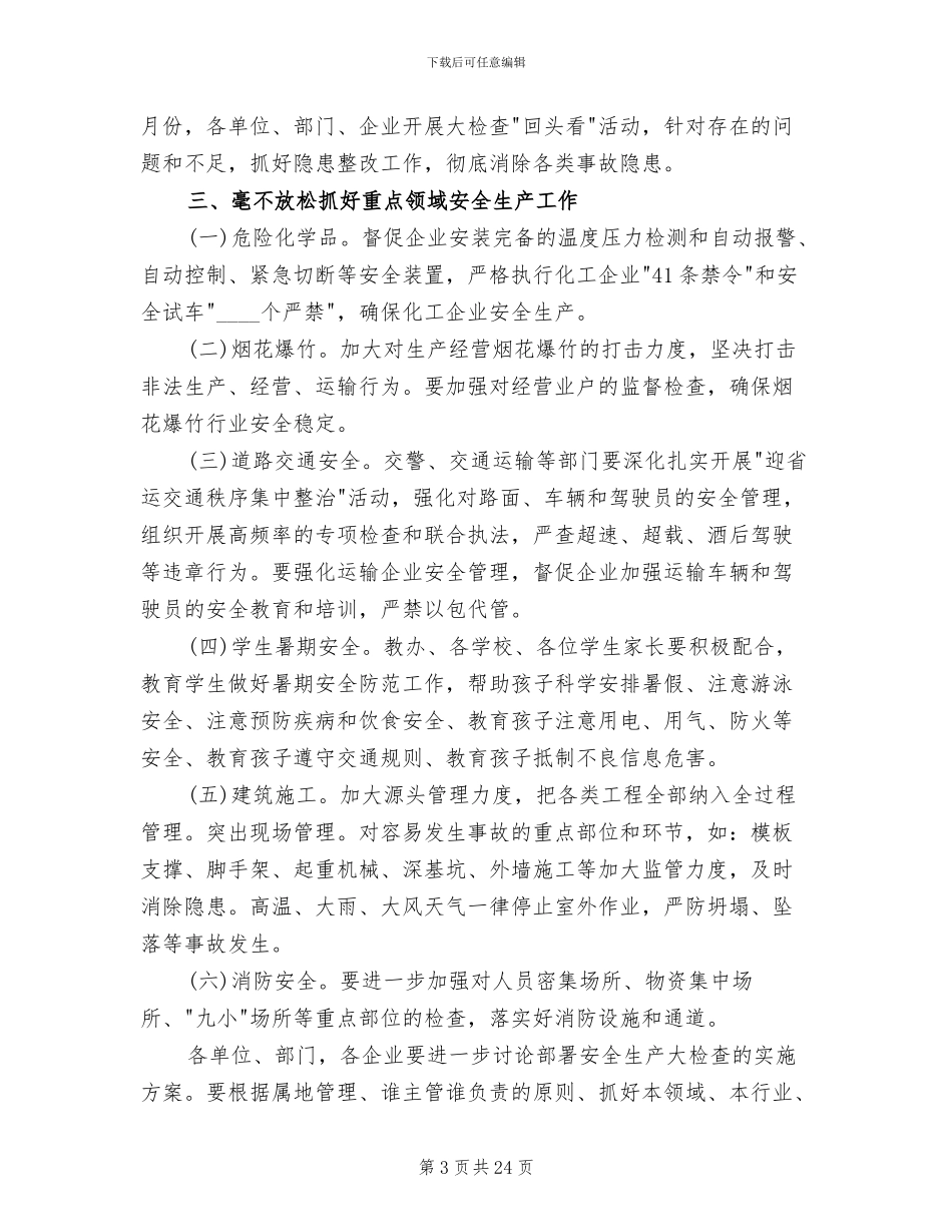 汛期安全生产工作的方案_第3页