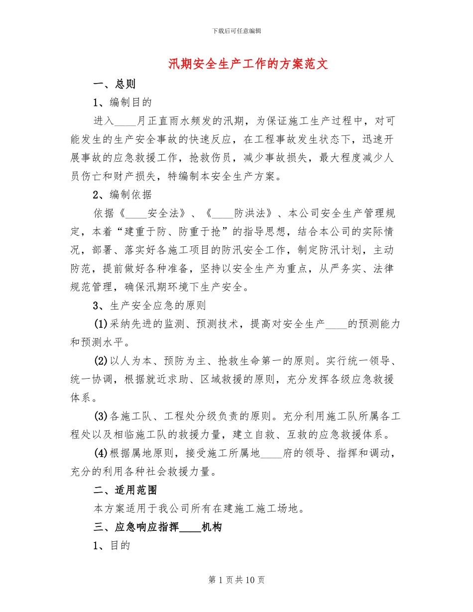 汛期安全生产工作的方案范文(3篇)_第1页