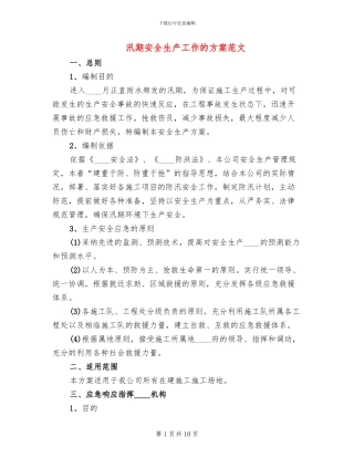 汛期安全生产工作的方案范文(3篇)