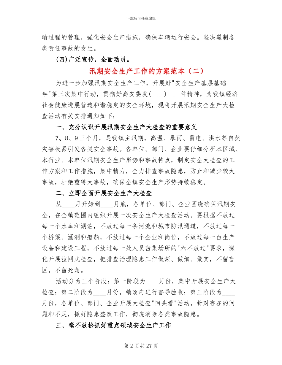 汛期安全生产工作的方案范本(11篇)_第2页