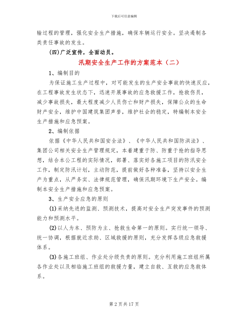 汛期安全生产工作的方案范本(5篇)_第2页