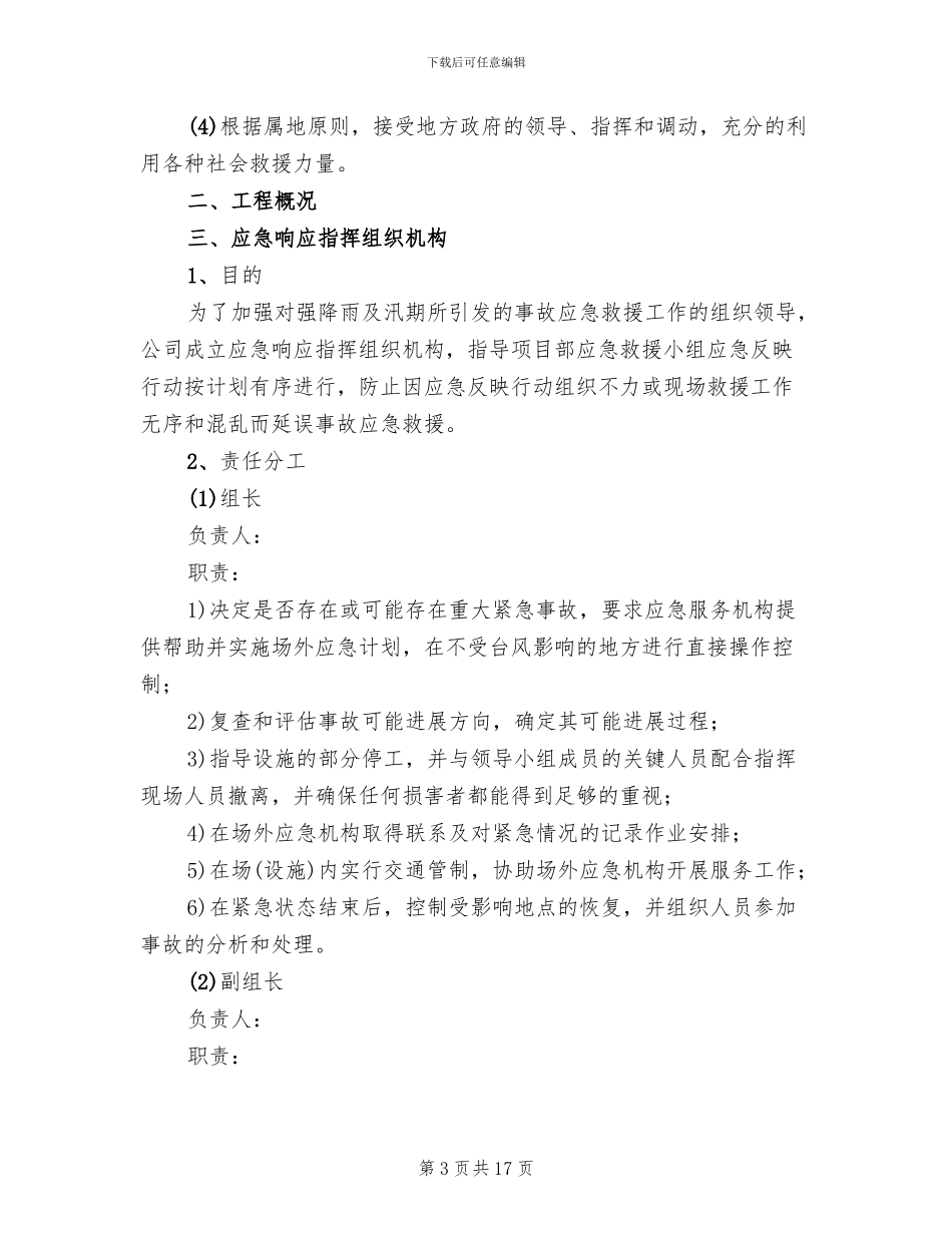 汛期安全生产工作的方案范本(5篇)_第3页