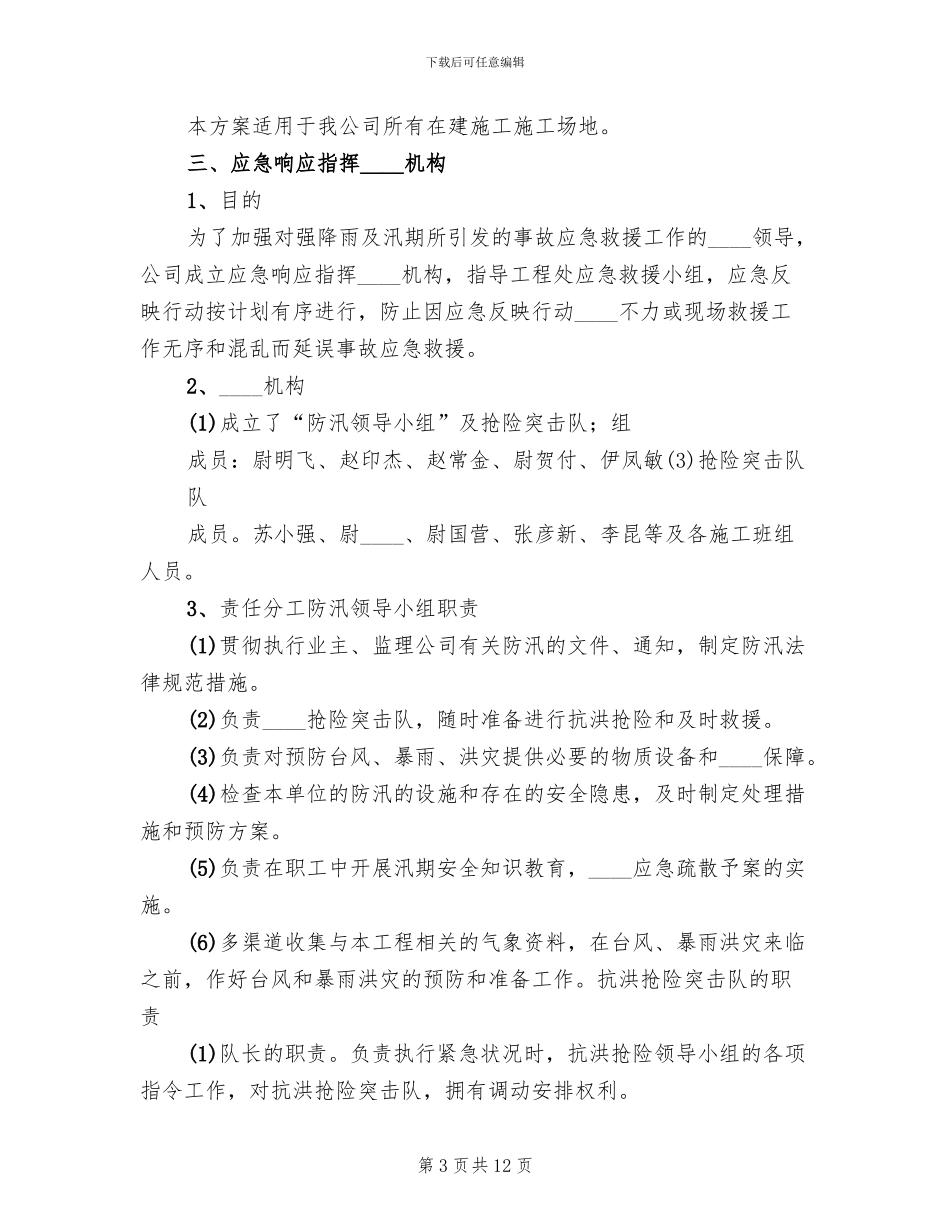 汛期安全生产工作的方案范本(4篇)_第3页