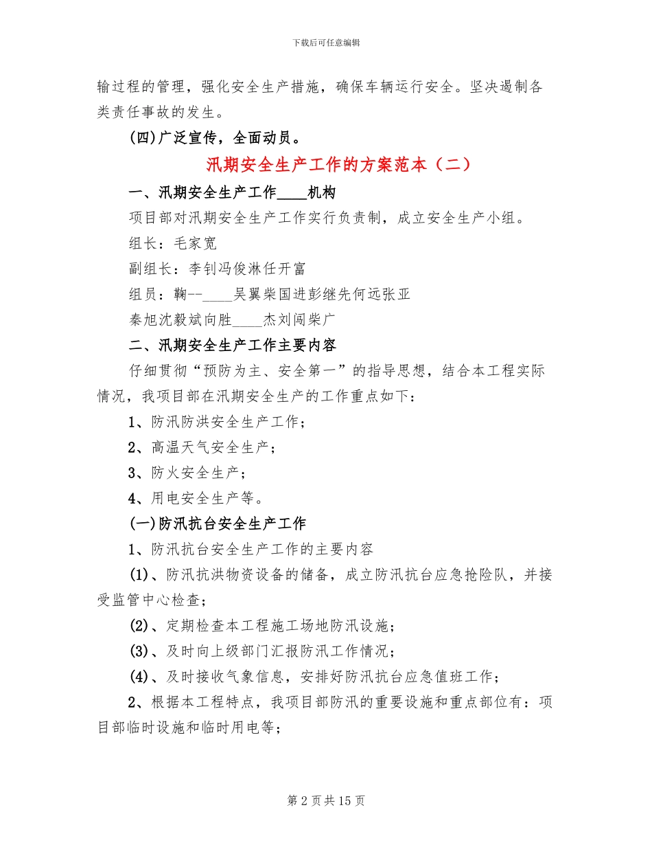 汛期安全生产工作的方案范本(6篇)_第2页