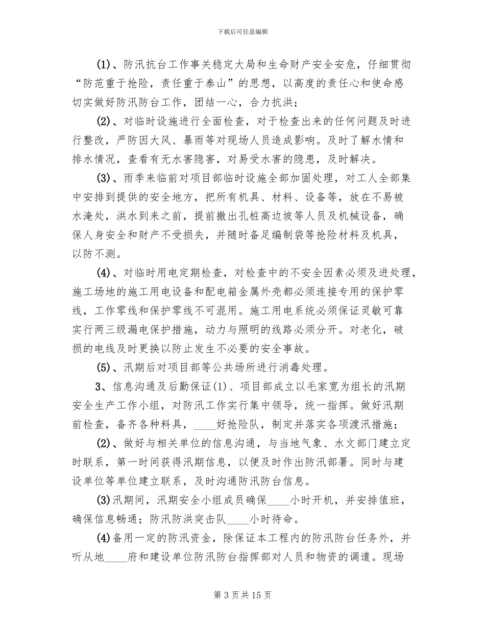 汛期安全生产工作的方案范本(6篇)_第3页
