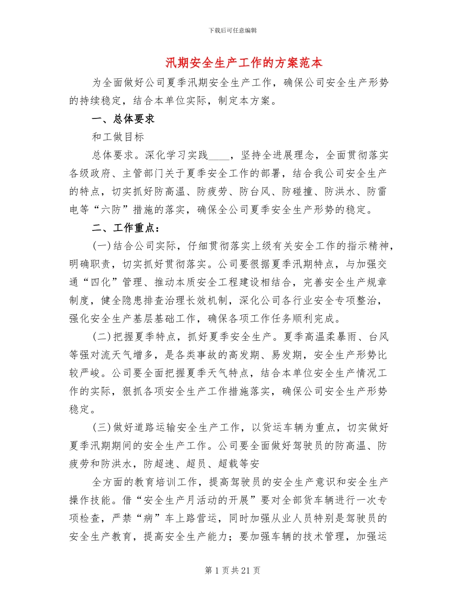 汛期安全生产工作的方案范本(8篇)_第1页
