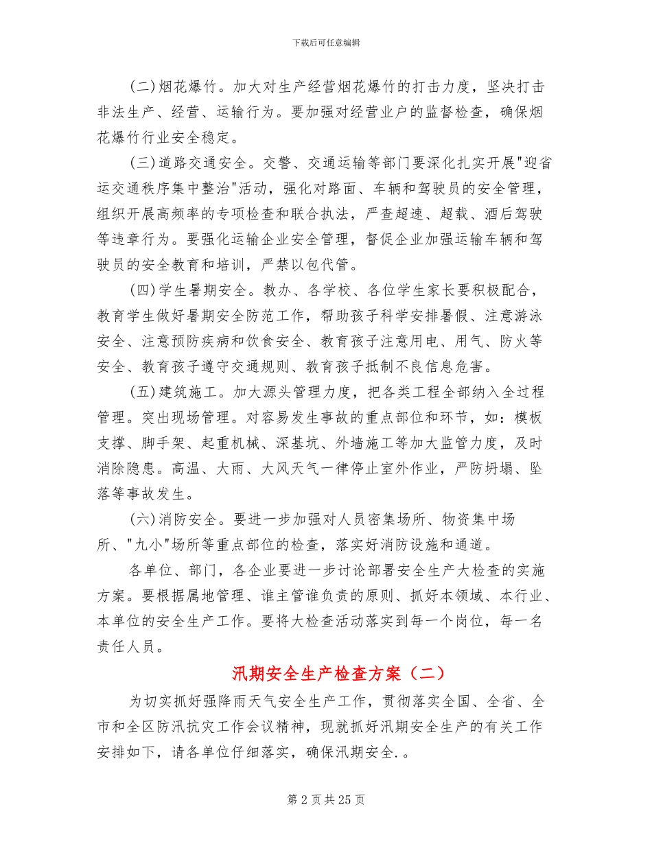 汛期安全生产检查方案(10篇)_第2页