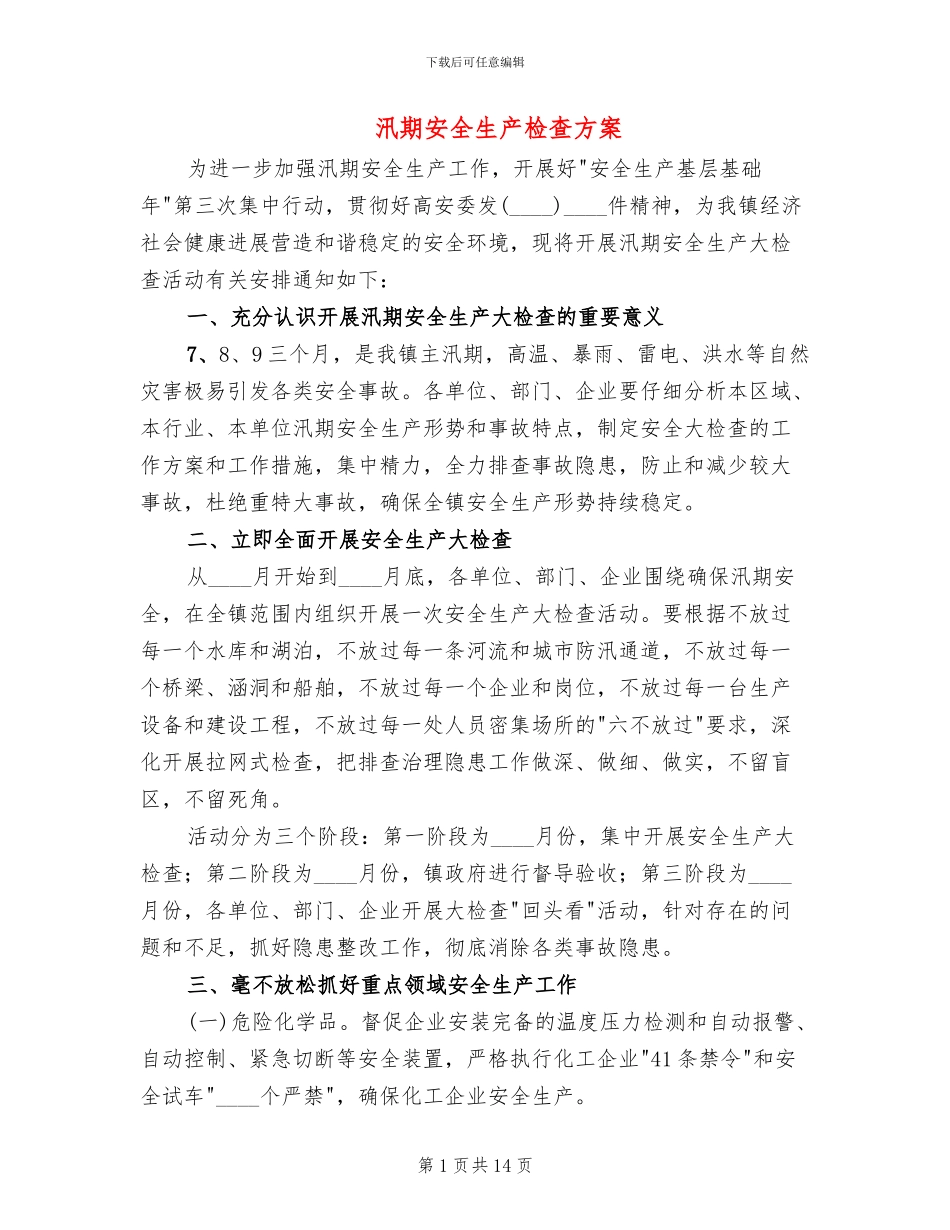 汛期安全生产检查方案(8篇)_第1页