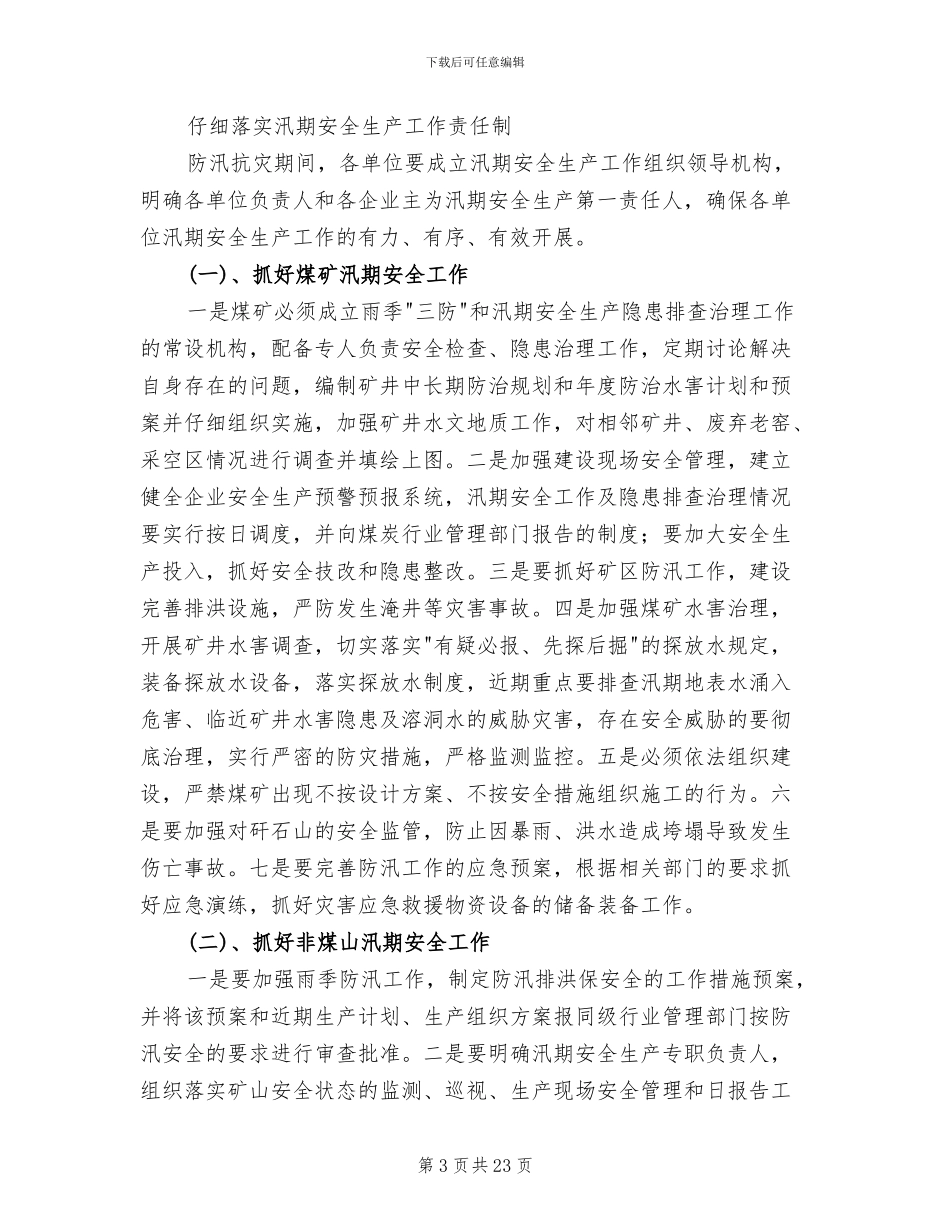 汛期安全生产检查方案_第3页