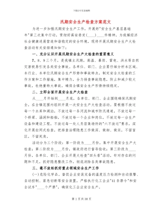 汛期安全生产检查方案范文(13篇)