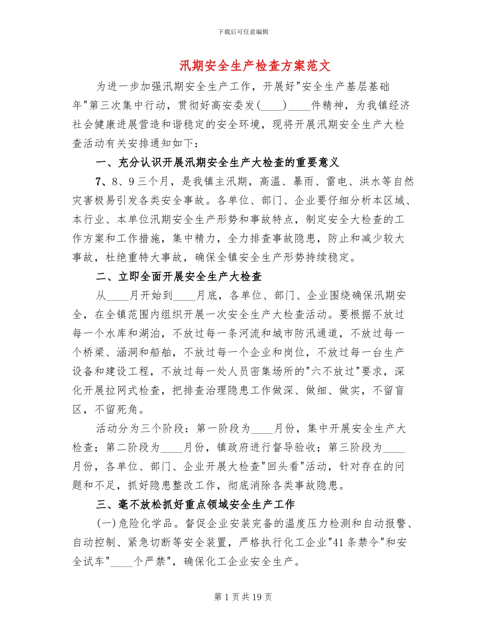 汛期安全生产检查方案范文_第1页