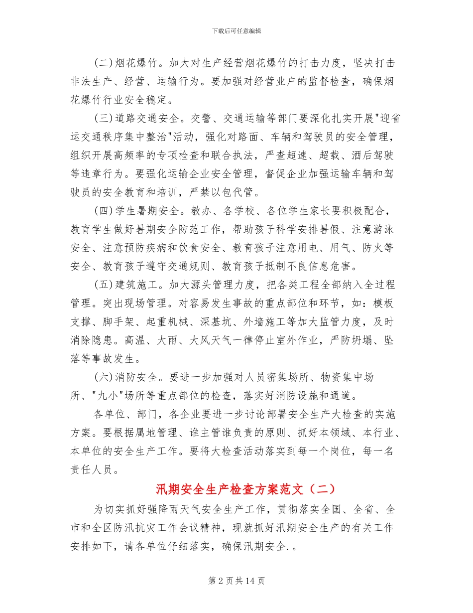 汛期安全生产检查方案范文(8篇)_第2页