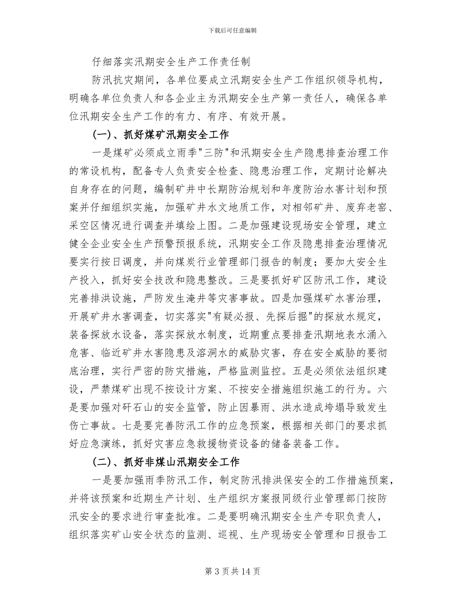 汛期安全生产检查方案范文(8篇)_第3页