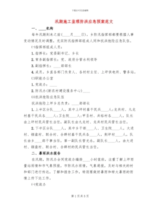 汛期施工监理防洪应急预案范文(2篇)