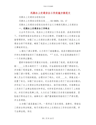 汛期水上交通安全工作实施方案范文