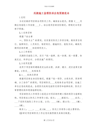 汛期施工监理防洪应急预案范本(2篇)