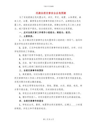 汛期自然灾害安全应急预案(2篇)