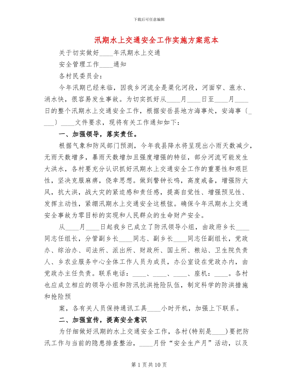 汛期水上交通安全工作实施方案范本_第1页