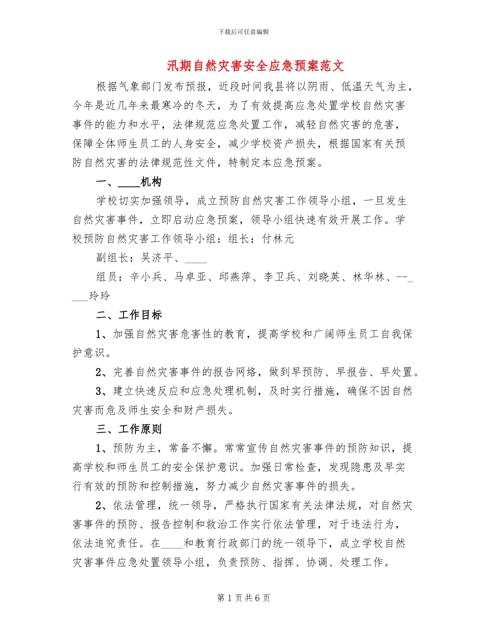 汛期自然灾害安全应急预案范文_第1页