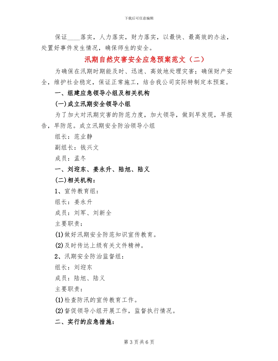 汛期自然灾害安全应急预案范文_第3页