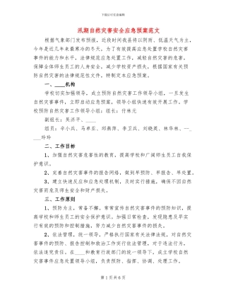 汛期自然灾害安全应急预案范文