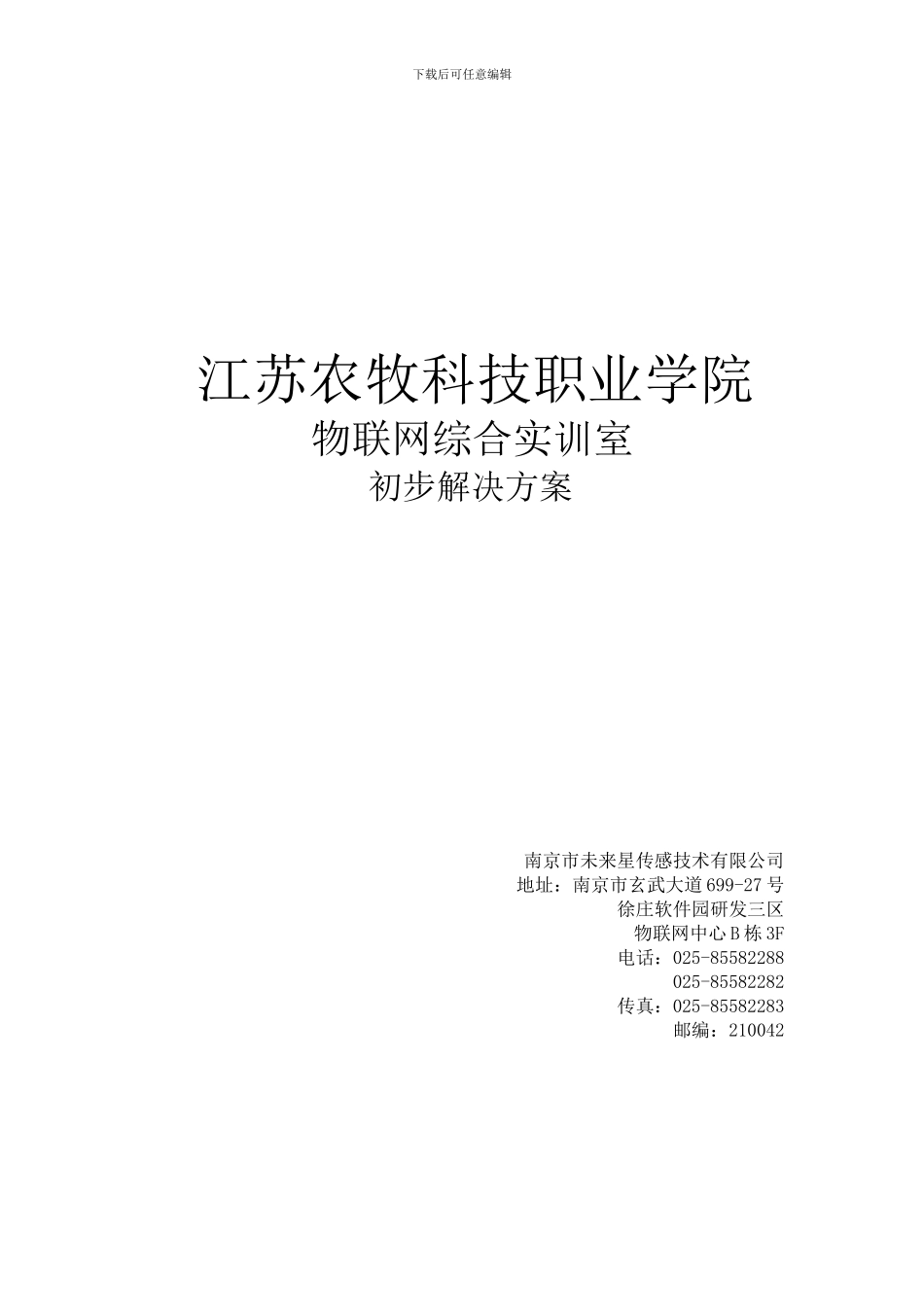 江苏农牧科技职业学院物联网实训室建设初步方案54_第1页