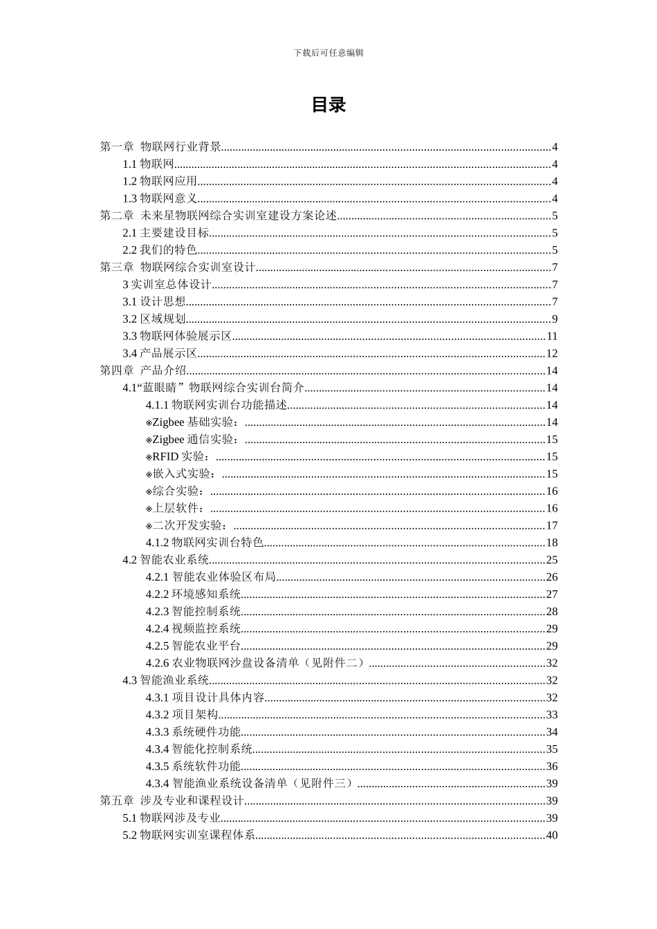 江苏农牧科技职业学院物联网实训室建设初步方案54_第2页
