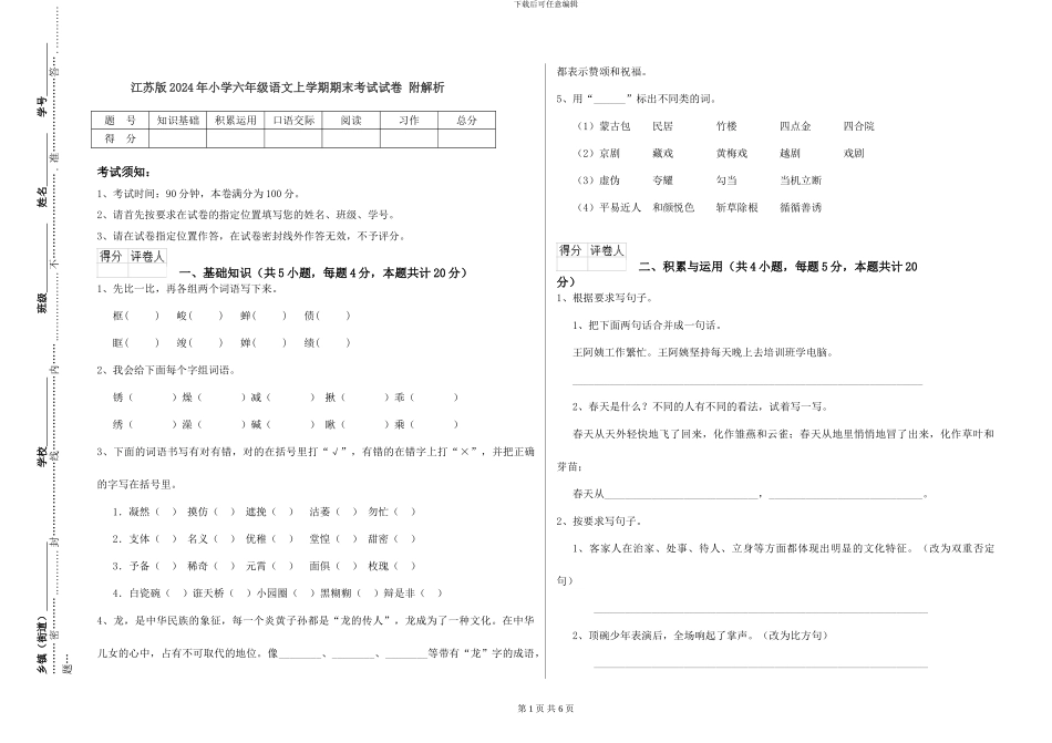 江苏版2024年小学六年级语文上学期期末考试试卷-附解析_第1页