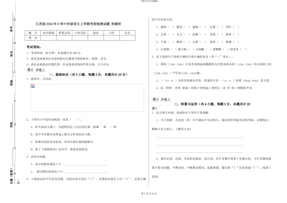 江苏版2024年小学六年级语文上学期考前检测试题-附解析_第1页