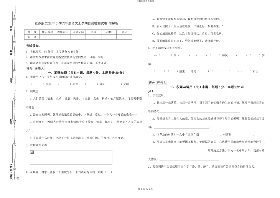 江苏版2024年小学六年级语文上学期自我检测试卷-附解析_第1页
