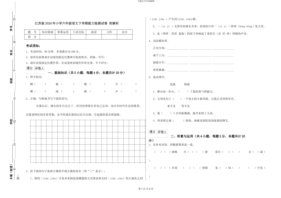 江苏版2024年小学六年级语文下学期能力检测试卷-附解析_第1页