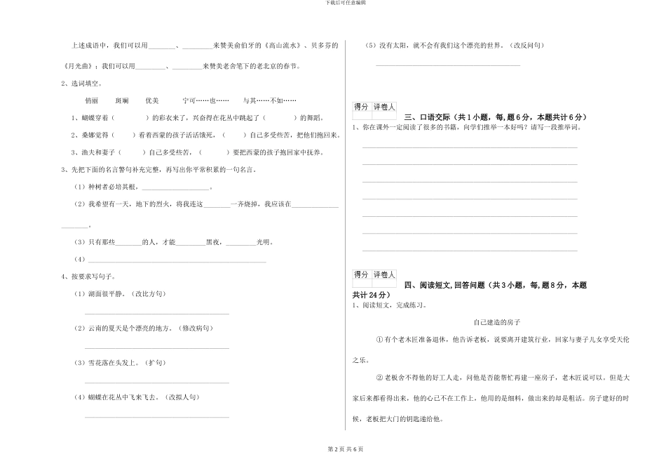 江苏版2024年小学六年级语文下学期能力检测试卷-附解析_第2页