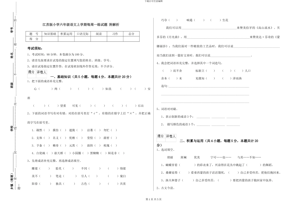 江苏版小学六年级语文上学期每周一练试题-附解析_第1页